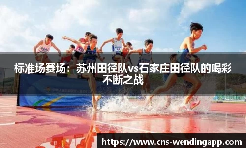 标准场赛场：苏州田径队vs石家庄田径队的喝彩不断之战