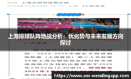 上海排球队阵地战分析：优劣势与未来发展方向探讨