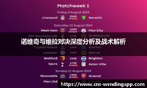 诺维奇与维拉对决深度分析及战术解析