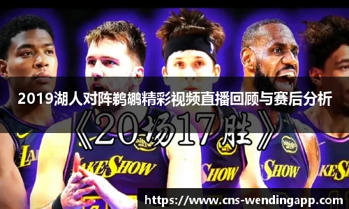 2019湖人对阵鹈鹕精彩视频直播回顾与赛后分析